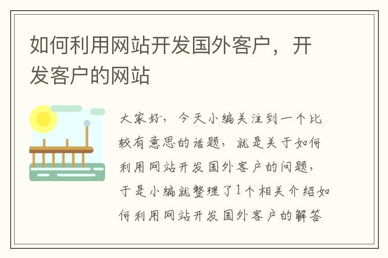 如何利用网站开发国外客户，开发客户的网站