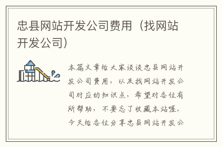 忠县网站开发公司费用（找网站开发公司）