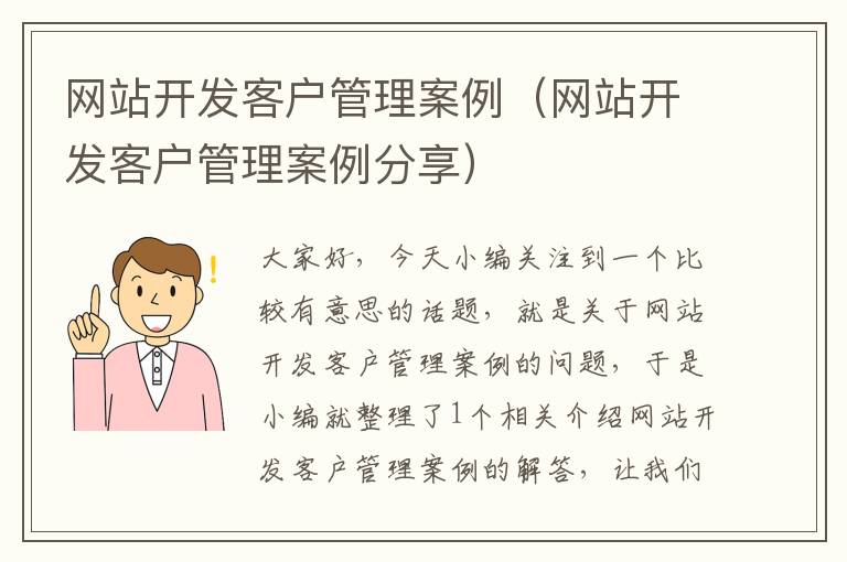 网站开发客户管理案例（网站开发客户管理案例分享）