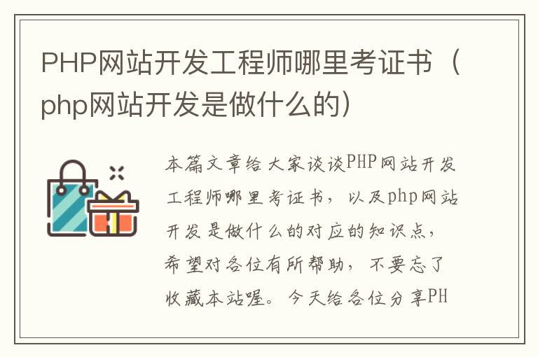 PHP网站开发工程师哪里考证书（php网站开发是做什么的）