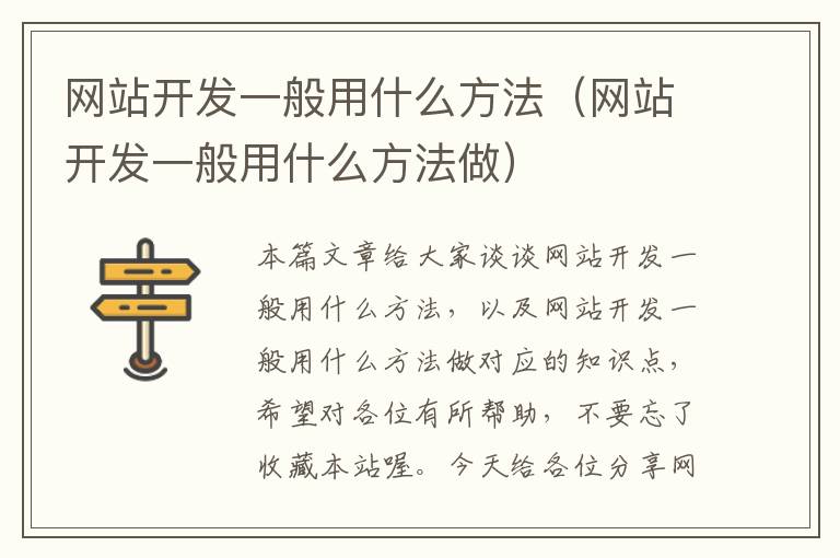 网站开发一般用什么方法（网站开发一般用什么方法做）