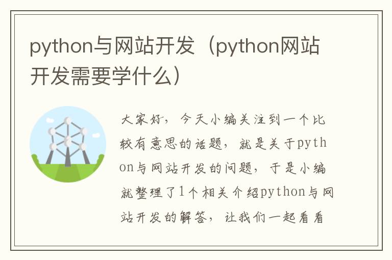 python与网站开发（python网站开发需要学什么）