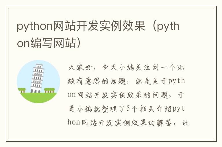 python网站开发实例效果（python编写网站）