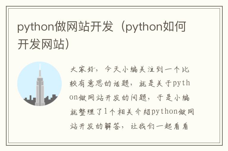 python做网站开发（python如何开发网站）