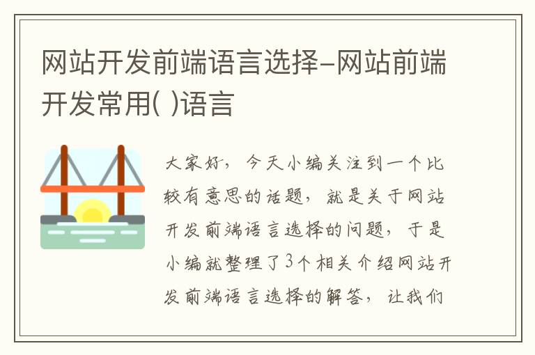 网站开发前端语言选择-网站前端开发常用( )语言