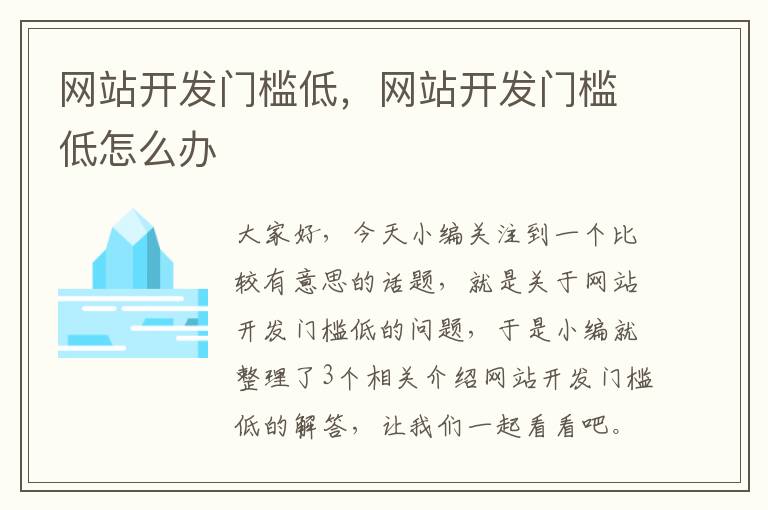 网站开发门槛低，网站开发门槛低怎么办