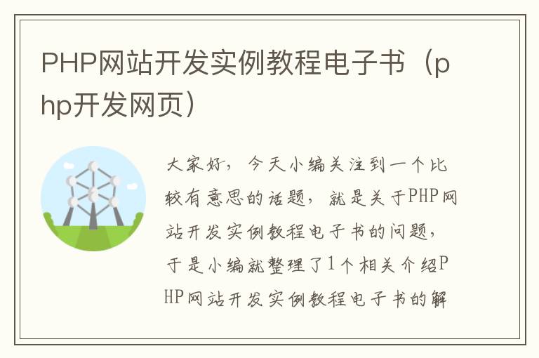 PHP网站开发实例教程电子书（php开发网页）