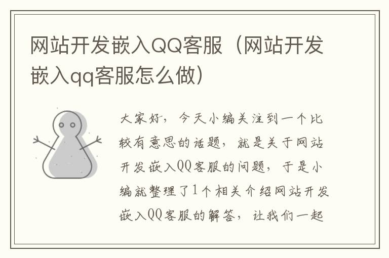 网站开发嵌入QQ客服（网站开发嵌入qq客服怎么做）