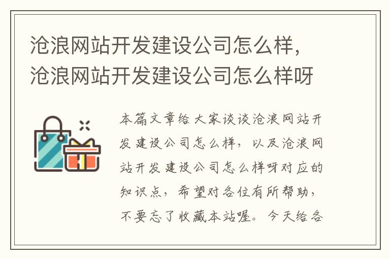 沧浪网站开发建设公司怎么样，沧浪网站开发建设公司怎么样呀