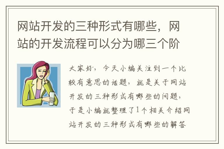 网站开发的三种形式有哪些，网站的开发流程可以分为哪三个阶段