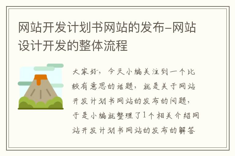 网站开发计划书网站的发布-网站设计开发的整体流程