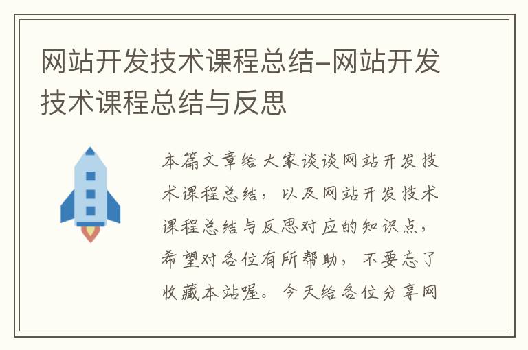 网站开发技术课程总结-网站开发技术课程总结与反思