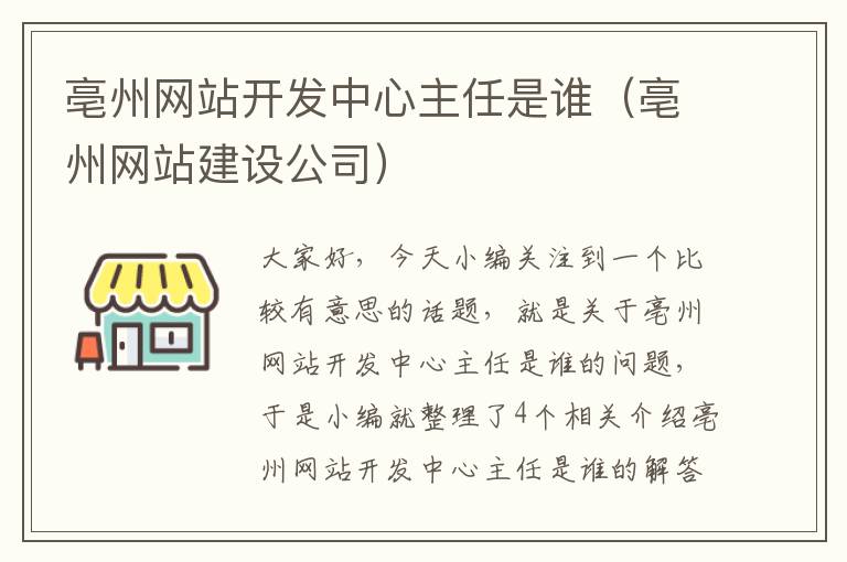 亳州网站开发中心主任是谁（亳州网站建设公司）