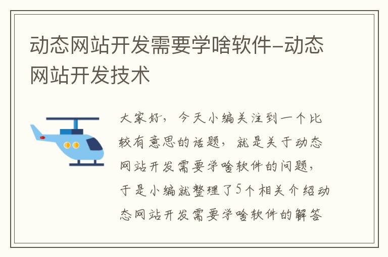 动态网站开发需要学啥软件-动态网站开发技术