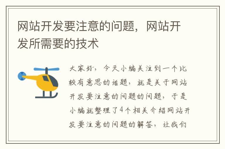 网站开发要注意的问题，网站开发所需要的技术