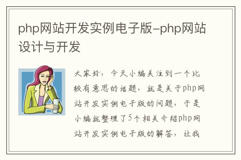 php网站开发实例电子版-php网站设计与开发