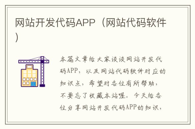 网站开发代码APP（网站代码软件）