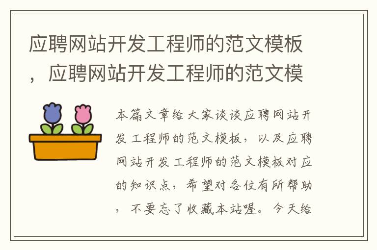 应聘网站开发工程师的范文模板，应聘网站开发工程师的范文模板