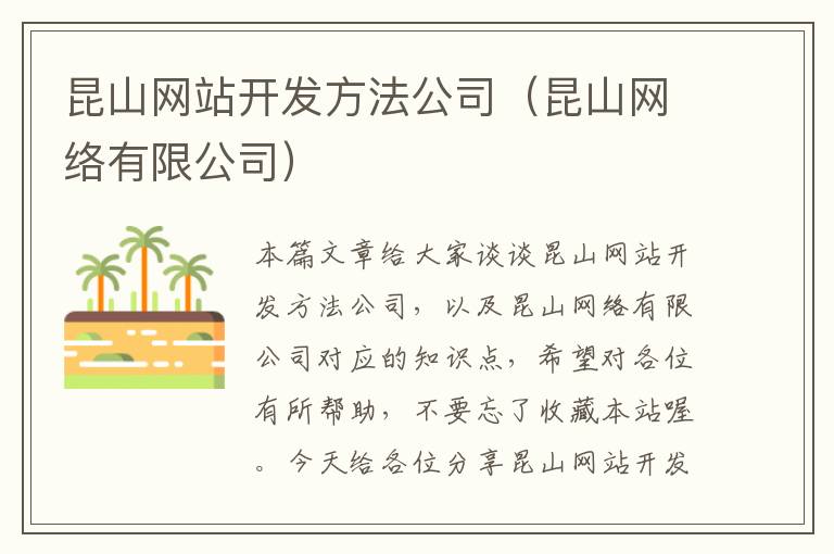 昆山网站开发方法公司（昆山网络有限公司）