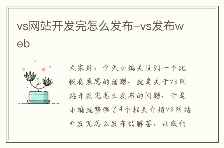 vs网站开发完怎么发布-vs发布web