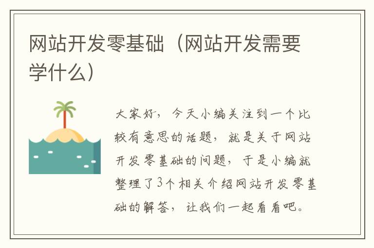 网站开发零基础（网站开发需要学什么）