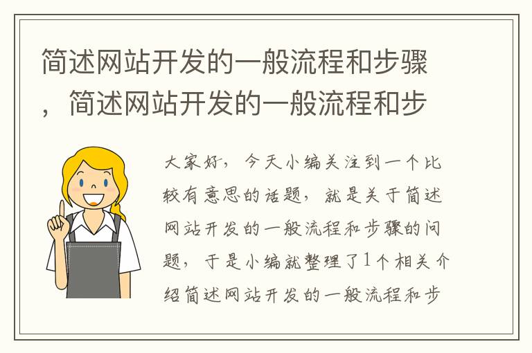 简述网站开发的一般流程和步骤，简述网站开发的一般流程和步骤和方法