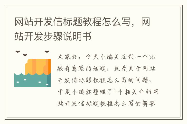 网站开发信标题教程怎么写，网站开发步骤说明书