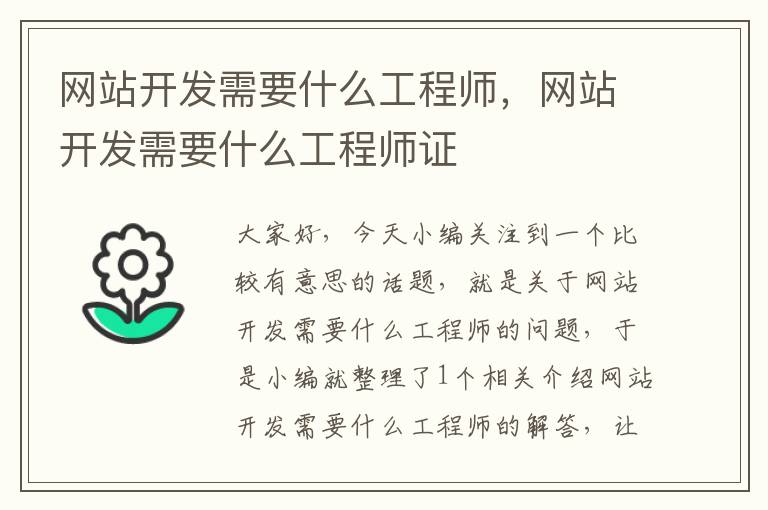 网站开发需要什么工程师，网站开发需要什么工程师证