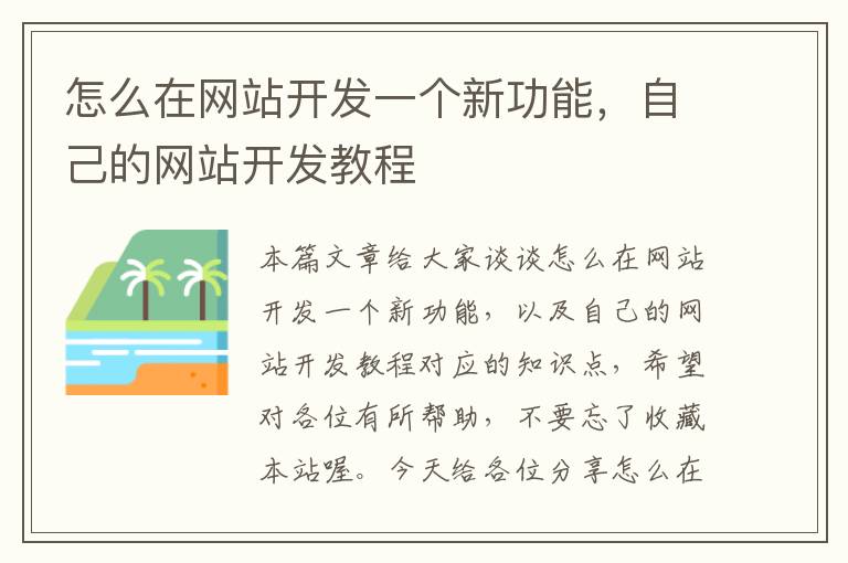 怎么在网站开发一个新功能，自己的网站开发教程