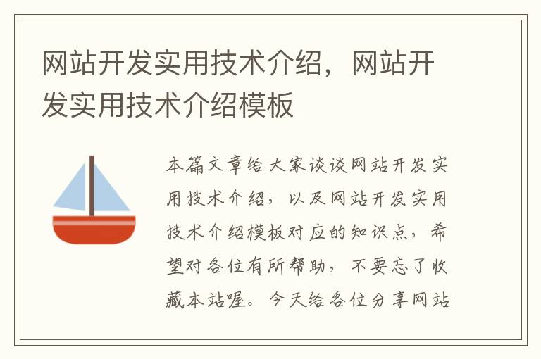 网站开发实用技术介绍，网站开发实用技术介绍模板