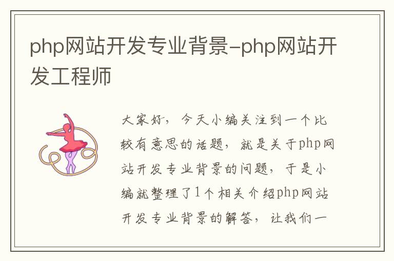 php网站开发专业背景-php网站开发工程师