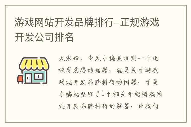 游戏网站开发品牌排行-正规游戏开发公司排名