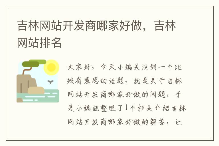 吉林网站开发商哪家好做，吉林网站排名