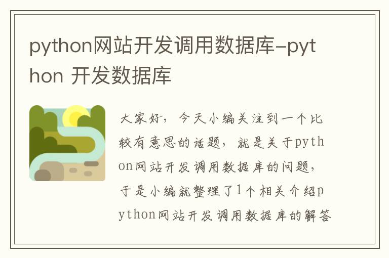 python网站开发调用数据库-python 开发数据库