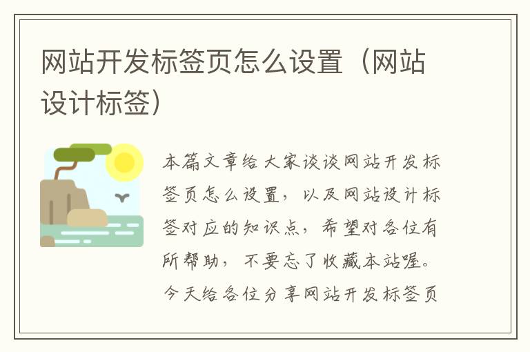 网站开发标签页怎么设置（网站设计标签）