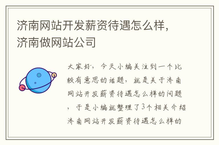 济南网站开发薪资待遇怎么样，济南做网站公司