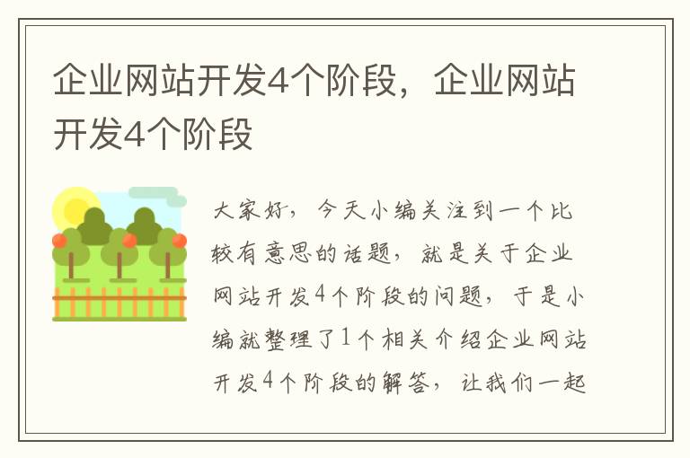 企业网站开发4个阶段，企业网站开发4个阶段