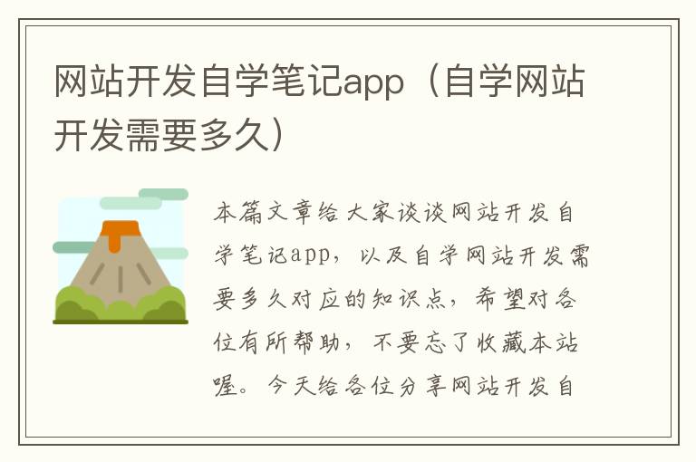 网站开发自学笔记app（自学网站开发需要多久）