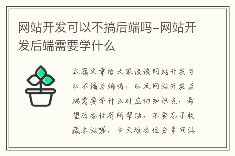 网站开发可以不搞后端吗-网站开发后端需要学什么