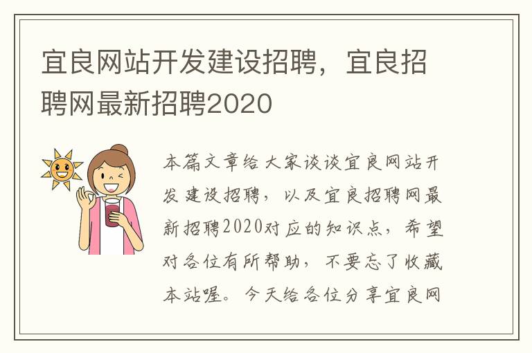 宜良网站开发建设招聘，宜良招聘网最新招聘2020