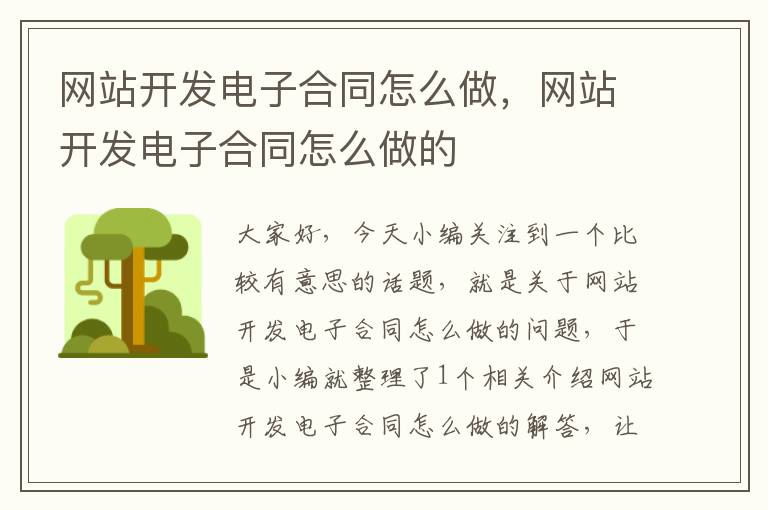 网站开发电子合同怎么做，网站开发电子合同怎么做的