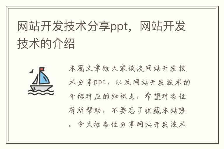 网站开发技术分享ppt，网站开发技术的介绍