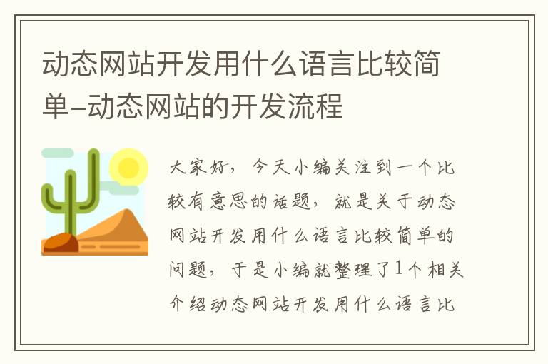 动态网站开发用什么语言比较简单-动态网站的开发流程