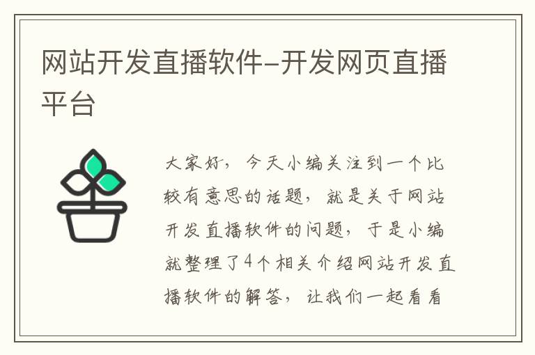 网站开发直播软件-开发网页直播平台