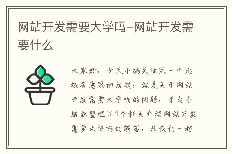 网站开发需要大学吗-网站开发需要什么