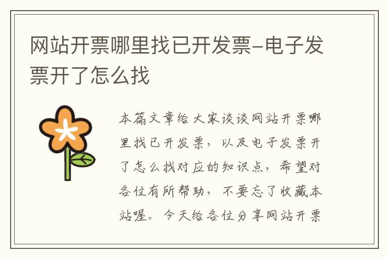 网站开票哪里找已开发票-电子发票开了怎么找