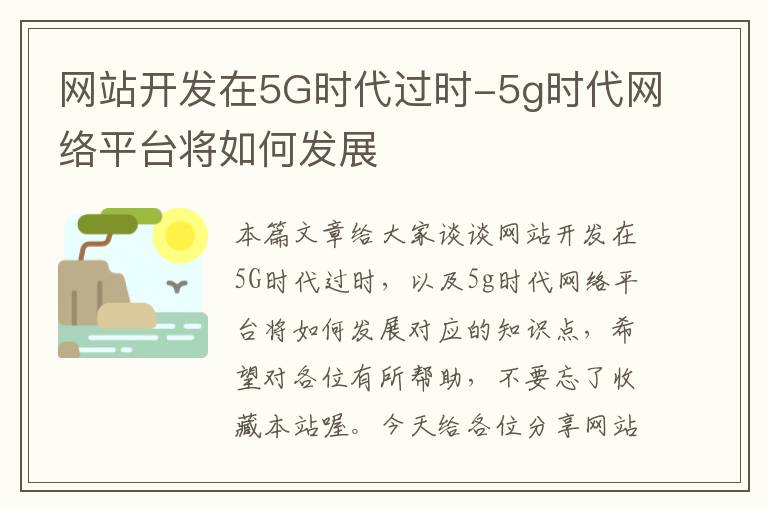 网站开发在5G时代过时-5g时代网络平台将如何发展