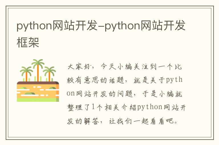 python网站开发-python网站开发框架