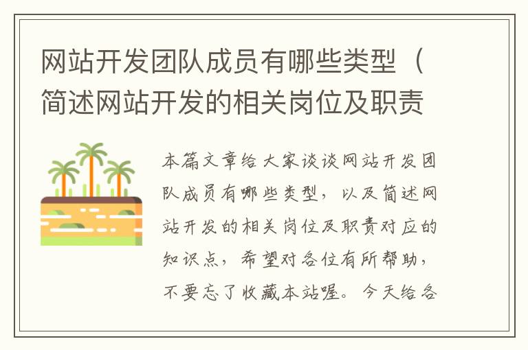 网站开发团队成员有哪些类型（简述网站开发的相关岗位及职责）