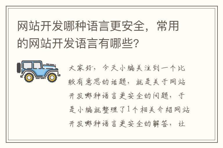 网站开发哪种语言更安全，常用的网站开发语言有哪些?